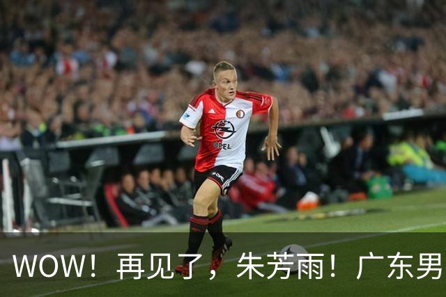 WOW！再见了，朱芳雨！广东男篮彻底大变天