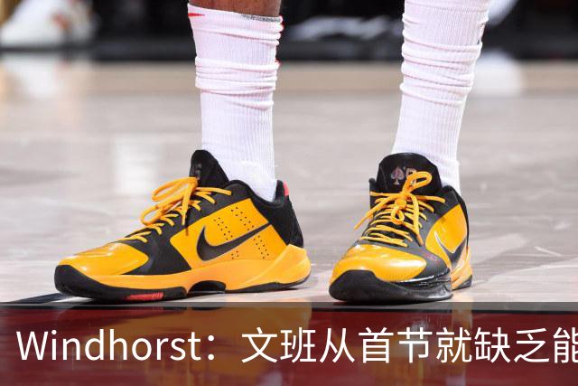 Windhorst：文班从首节就缺乏能量 布伦森关键时刻意识到了这点