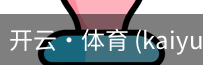 开云